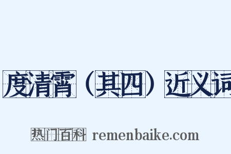 度清霄（其四）近义词是什么意思的图片